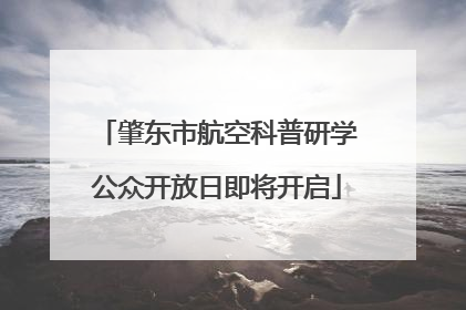 肇东市航空科普研学公众开放日即将开启