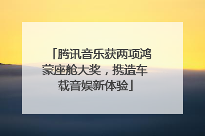 腾讯音乐获两项鸿蒙座舱大奖，携造车载音娱新体验