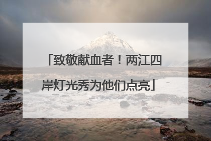 致敬献血者！两江四岸灯光秀为他们点亮