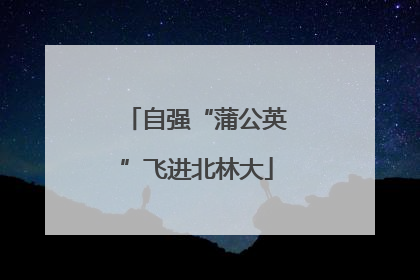 自强“蒲公英”飞进北林大