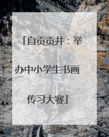 自贡贡井：举办中小学生书画传习大赛