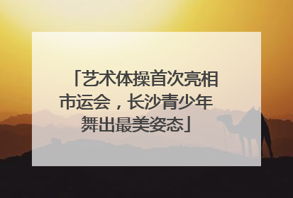 艺术体操首次亮相市运会，长沙青少年舞出最美姿态