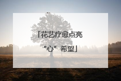 花艺疗愈点亮“心”希望