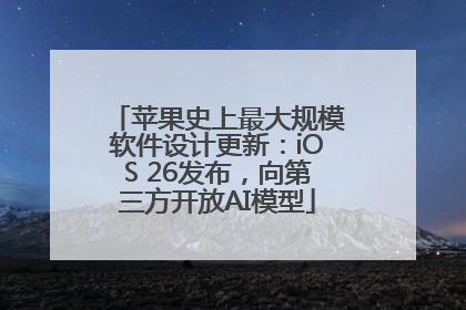 苹果史上最大规模软件设计更新：iOS 26发布，向第三方开放AI模型