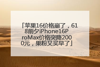 苹果16价格崩了，618前夕iPhone16ProMax价格突降2000元，果粉又买早了