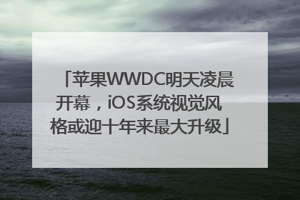 苹果WWDC明天凌晨开幕，iOS系统视觉风格或迎十年来最大升级