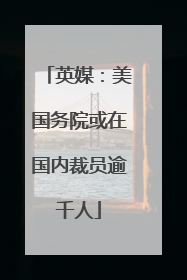 英媒：美国务院或在国内裁员逾千人