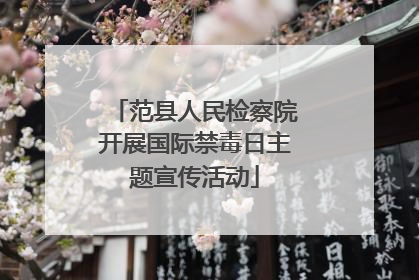 范县人民检察院开展国际禁毒日主题宣传活动