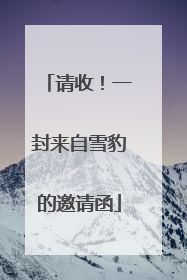 请收！一封来自雪豹的邀请函