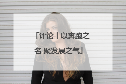 评论丨以奔跑之名 聚发展之气