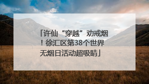 许仙“穿越”劝戒烟！徐汇区第38个世界无烟日活动超吸睛