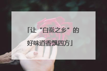 让“白鲞之乡”的好味道香飘四方