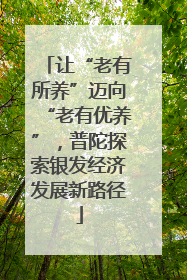 让“老有所养”迈向“老有优养”，普陀探索银发经济发展新路径