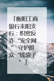衡阳工商银行耒阳支行：织密反诈“安全网” 守护群众“钱袋子”