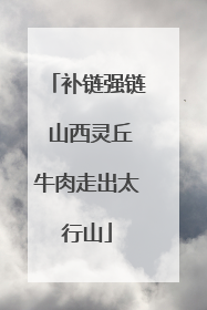 补链强链 山西灵丘牛肉走出太行山