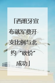 西班牙宣布就军费开支比例与北约“砍价”成功