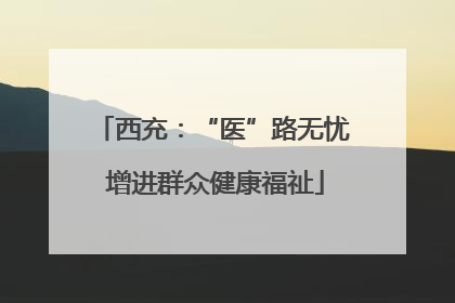 西充：“医”路无忧 增进群众健康福祉