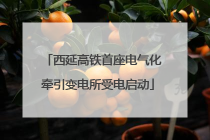 西延高铁首座电气化牵引变电所受电启动