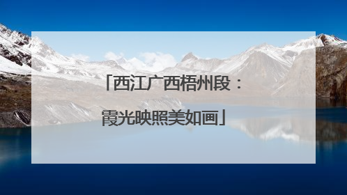 西江广西梧州段：霞光映照美如画