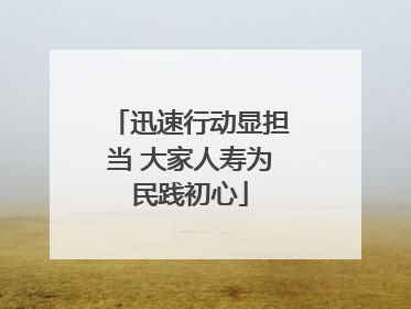 迅速行动显担当 大家人寿为民践初心