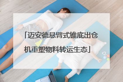 迈安德悬臂式锥底出仓机重塑物料转运生态
