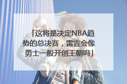 这将是决定NBA趋势的总决赛，雷霆会像勇士一般开创王朝吗