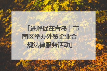 进解促在青岛｜市南区举办外贸企业合规法律服务活动