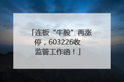 连板“牛股”再涨停，603226收监管工作函！
