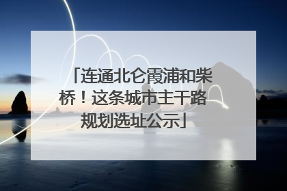 连通北仑霞浦和柴桥！这条城市主干路规划选址公示