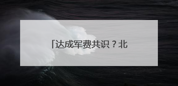达成军费共识？北约峰会宣言揭示美欧之间“貌合神离”