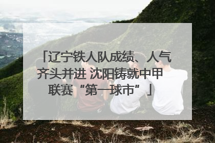 辽宁铁人队成绩、人气齐头并进 沈阳铸就中甲联赛“第一球市”