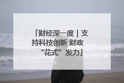 财经深一度｜支持科技创新 财政“花式”发力