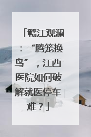赣江观澜：“腾笼换鸟”，江西医院如何破解就医停车难？