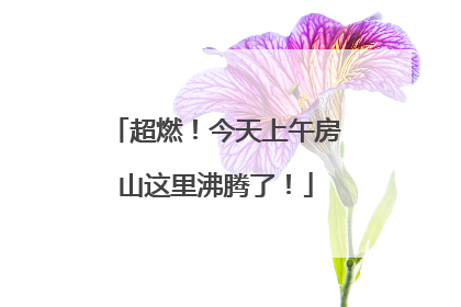 超燃！今天上午房山这里沸腾了！