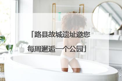 路县故城遗址邀您每周邂逅一个公园