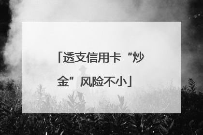 透支信用卡“炒金”风险不小