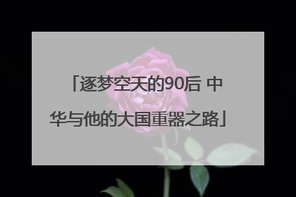 逐梦空天的90后 中华与他的大国重器之路