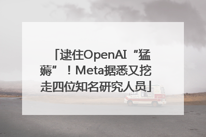 逮住OpenAI“猛薅”！Meta据悉又挖走四位知名研究人员