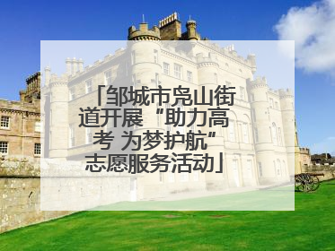 邹城市凫山街道开展“助力高考 为梦护航”志愿服务活动