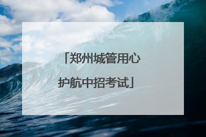 郑州城管用心护航中招考试