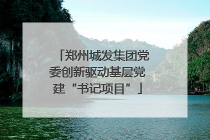郑州城发集团党委创新驱动基层党建“书记项目”