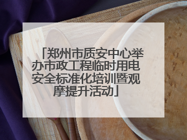 郑州市质安中心举办市政工程临时用电安全标准化培训暨观摩提升活动