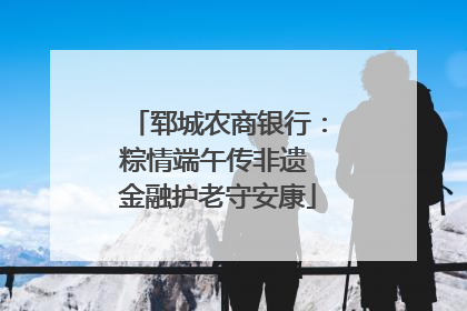 郓城农商银行：粽情端午传非遗 金融护老守安康