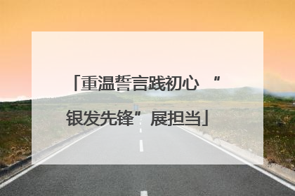 重温誓言践初心 “银发先锋”展担当