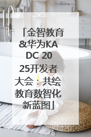 金智教育&华为KADC 2025开发者大会：共绘教育数智化新蓝图