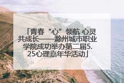 青春“心”领航 心灵共成长——滁州城市职业学院成功举办第二届5.25心理嘉年华活动