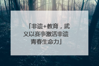 非遗+教育，武义以赛事激活非遗青春生命力