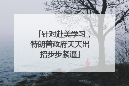 针对赴美学习，特朗普政府天天出招步步紧逼