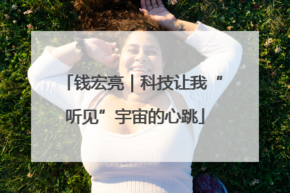 钱宏亮｜科技让我“听见”宇宙的心跳