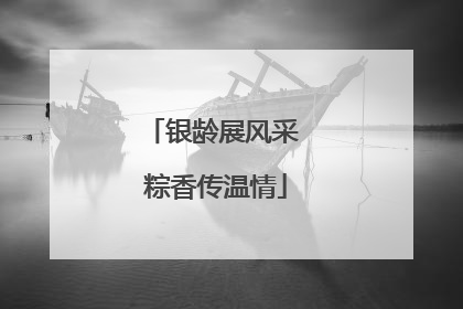 银龄展风采 粽香传温情